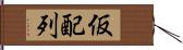 仮配列 Hand Scroll