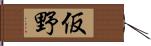 仮野 Hand Scroll
