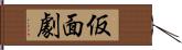 仮面劇 Hand Scroll