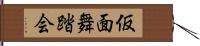 仮面舞踏会 Hand Scroll