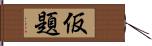 仮題 Hand Scroll