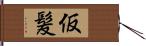 仮髪 Hand Scroll