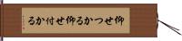 仰せつかる Hand Scroll