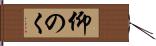 仰のく Hand Scroll