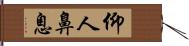 仰人鼻息 Hand Scroll