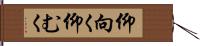 仰向く Hand Scroll