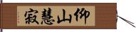 仰山慧寂 Hand Scroll