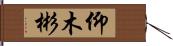 仰木彬 Hand Scroll