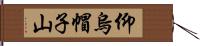 仰烏帽子山 Hand Scroll