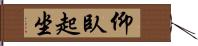 仰臥起坐 Hand Scroll