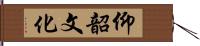 仰韶文化 Hand Scroll