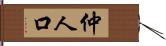 仲人口 Hand Scroll