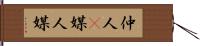 仲人(P) Hand Scroll