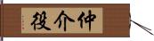 仲介役 Hand Scroll