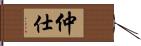 仲仕 Hand Scroll