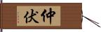 仲伏 Hand Scroll