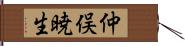 仲俣暁生 Hand Scroll