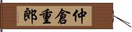 仲倉重郎 Hand Scroll