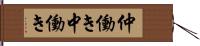 仲働き Hand Scroll