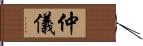 仲儀 Hand Scroll