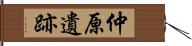 仲原遺跡 Hand Scroll