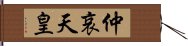 仲哀天皇 Hand Scroll