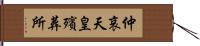 仲哀天皇殯葬所 Hand Scroll