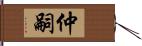 仲嗣 Hand Scroll