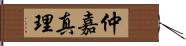 仲嘉真理 Hand Scroll