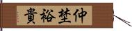 仲埜裕貴 Hand Scroll