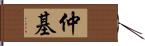 仲基 Hand Scroll