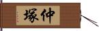 仲塚 Hand Scroll