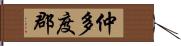 仲多度郡 Hand Scroll