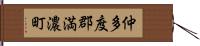 仲多度郡満濃町 Hand Scroll