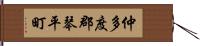 仲多度郡琴平町 Hand Scroll