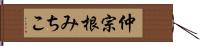 仲宗根みちこ Hand Scroll