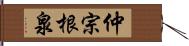 仲宗根泉 Hand Scroll