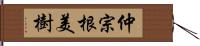 仲宗根美樹 Hand Scroll