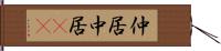 仲居 Hand Scroll