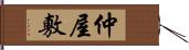 仲屋敷 Hand Scroll