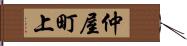 仲屋町上 Hand Scroll
