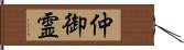 仲御霊 Hand Scroll