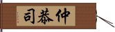 仲恭司 Hand Scroll