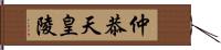 仲恭天皇陵 Hand Scroll