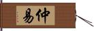 仲易 Hand Scroll