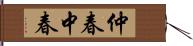 仲春;中春 Hand Scroll