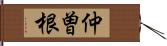 仲曽根 Hand Scroll