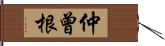 仲曾根 Hand Scroll