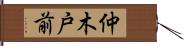 仲木戸前 Hand Scroll