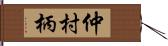 仲村柄 Hand Scroll